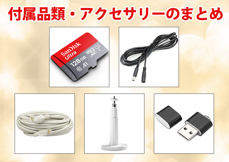 防犯カメラの付属品の商品集合ページです│防犯プレミアム