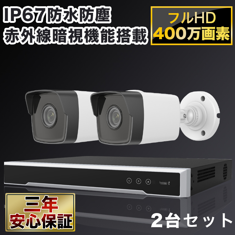 防犯カメラ 屋外 400万画素 固定レンズ2.8mm IP67防塵防水 IPカメラ