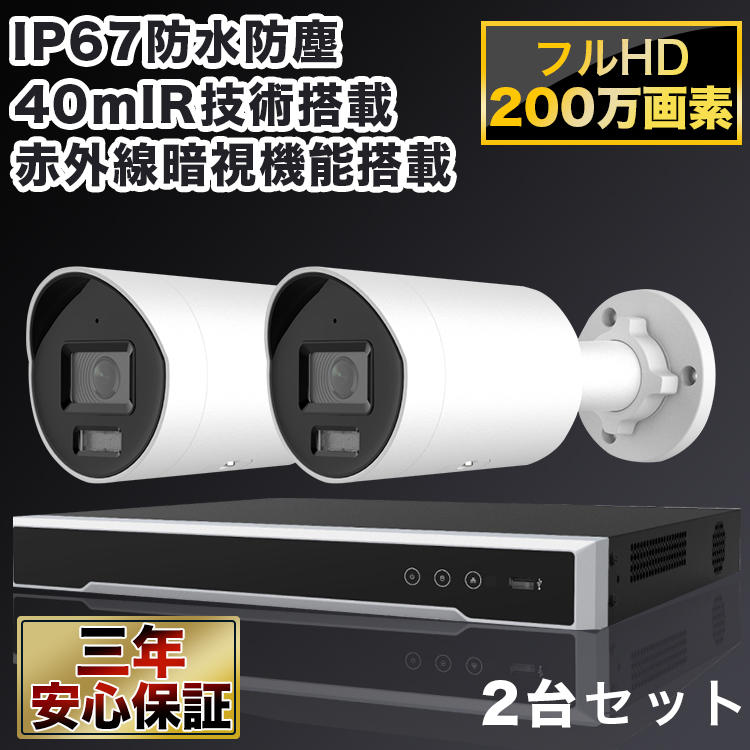 防犯カメラ 屋外 200万画素固定レンズ2.8mm IP67防塵防水 IPカメラ