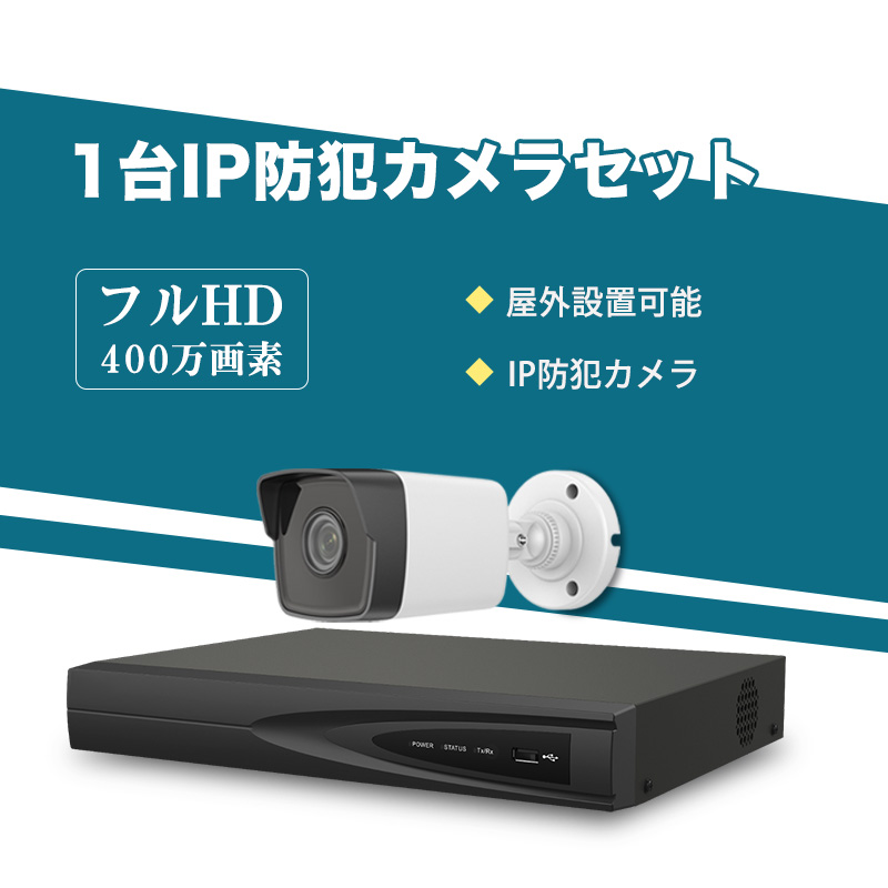防犯カメラ 屋外 400万画素 固定レンズ2.8mm IP67防塵防水 IPカメラ 1