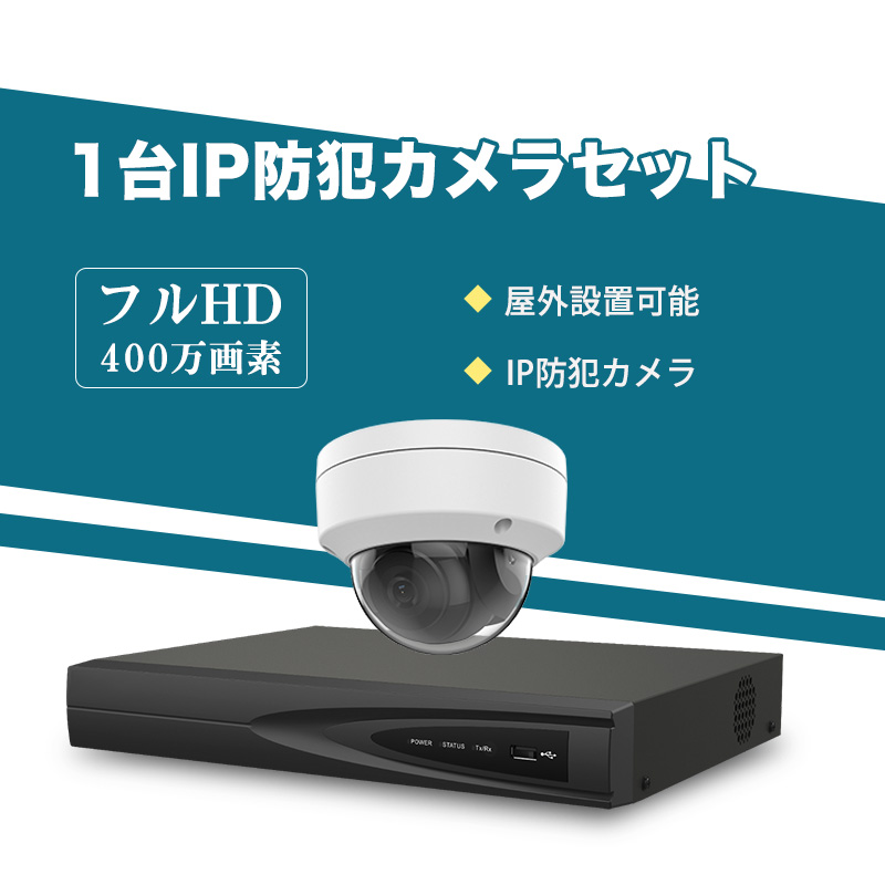 防犯カメラ 屋外 400万画素 固定レンズ2.8mm IP67防塵防水 IPカメラ 1