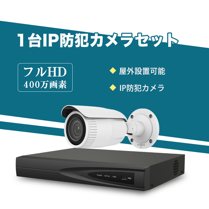 防犯カメラ 屋外 400万画素 光学レンズ搭載 IP67防塵防水 IPカメラ 1台