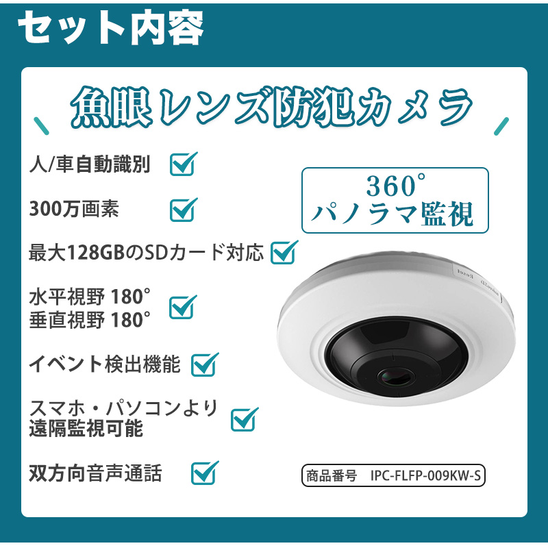 お客ページ 防犯カメラ 屋内 300万画素 魚眼レンズ 水平視野180°、垂直視野