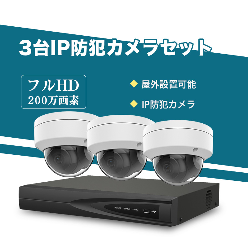 防犯カメラ 屋外 200万画素 固定レンズ2.8mm IP67防塵防水 IPカメラ 3