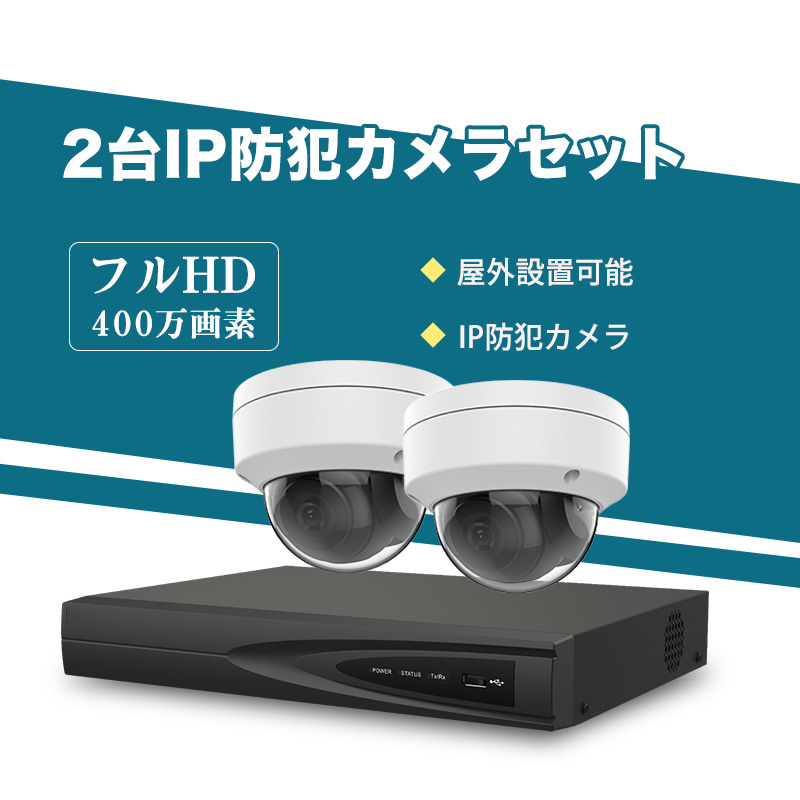 防犯カメラ 屋外 400万画素 固定レンズ2.8mm IP67防塵防水 IPカメラ 2