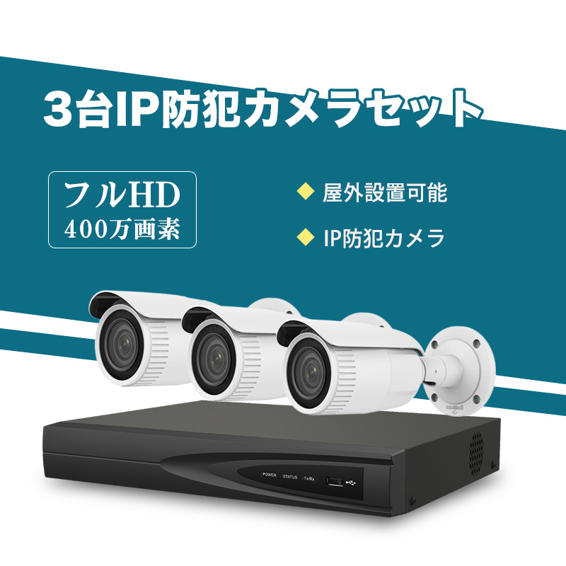 防犯カメラ 屋外 IP66防水防塵 500万画素 超高画素 防犯カメラ 屋外 400万画素 光学レンズ搭載 IP67防塵防水 IPカメラ 3台