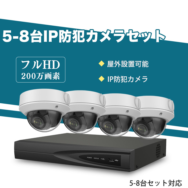 防犯カメラ 屋外 IP66防水防塵 500万画素 超高画素 防犯カメラ 屋外 200万画素 光学レンズ搭載 IP67防塵防水 IPカメラ 5-8