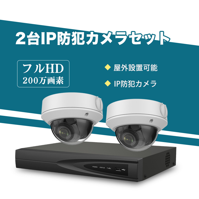 防犯カメラ  監視カメラ  光学10倍ズーム  防水  200万画素 防犯カメラ 屋外 200万画素 光学レンズ搭載 IP67防塵防水 IPカメラ 2台