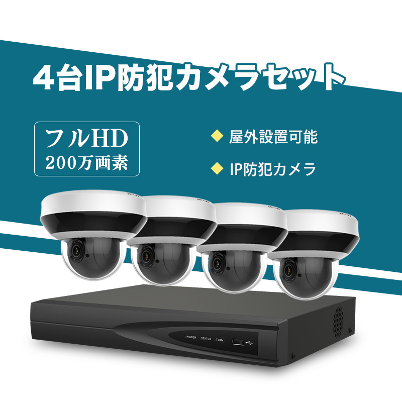 4台　防犯カメラ 屋外 IP66防水防塵 500万画素 超高画素 モニター付き 防犯カメラ 屋外 200万画素 光学レンズ搭載 IP66防塵防水 PTZ機能付き