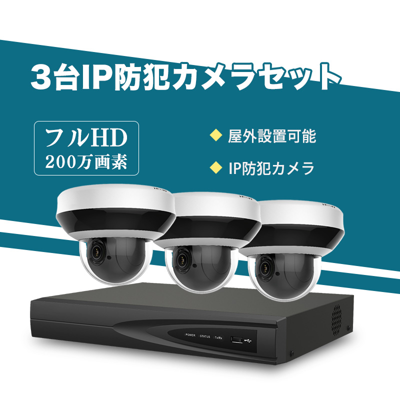 防犯カメラ 屋外 200万画素 光学レンズ搭載 IP66防塵防水 PTZ機能付き
