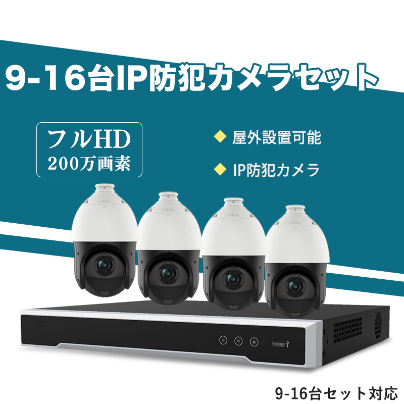 防犯カメラ 屋外 200万画素 光学レンズ搭載 IP66防塵防水 PTZ