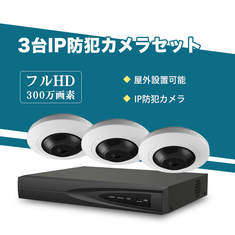 防犯カメラ 屋内 300万画素 魚眼レンズ 水平視野180°垂直視野 180°IPカメラ