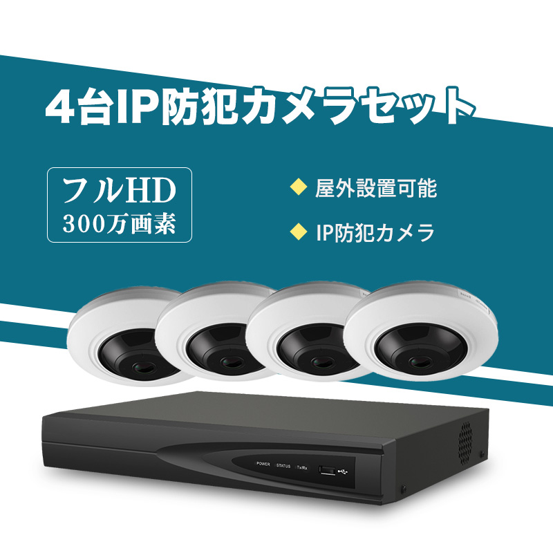 防犯カメラ 屋内 300万画素 魚眼レンズ 水平視野180°、垂直視野180°IP