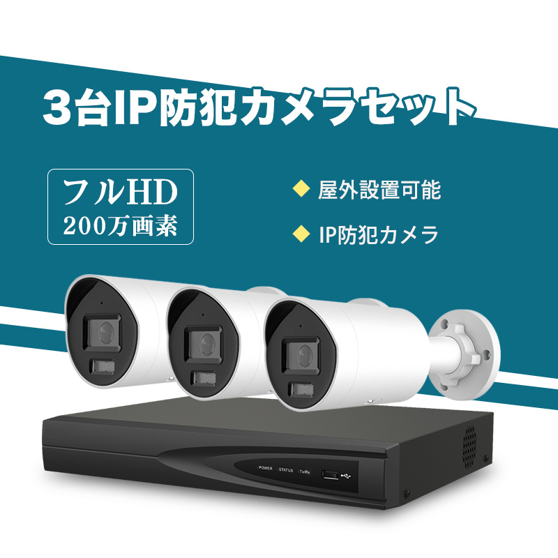 防犯カメラ 屋外 200万画素 固定レンズ2.8mm IP67防塵防水 IPカメラ