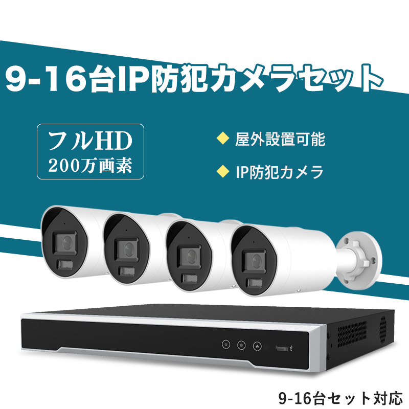 防犯カメラ 屋外 200万画素 固定レンズ2.8mm IP67防塵防水 IPカメラ 9