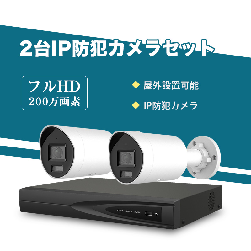 防犯カメラ 屋外 200万画素 固定レンズ2.8mm IP67防塵防水 IPカメラ