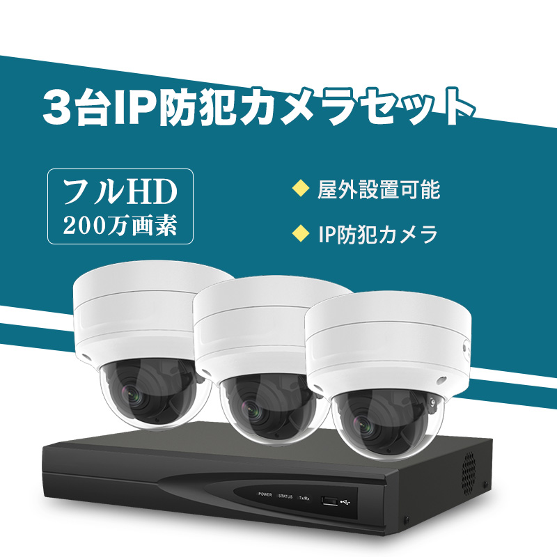 防犯カメラ 屋外 200万画素 光学レンズ搭載 IP66防塵防水 IPカメラ