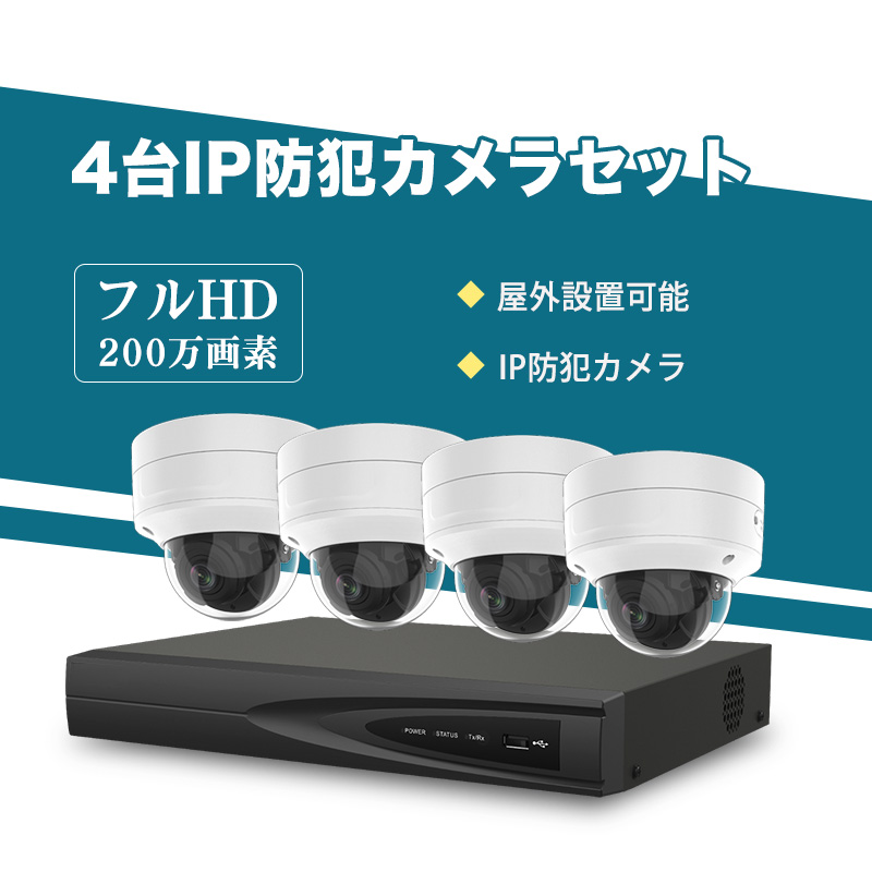 4台 防犯カメラ 屋外 IP66防水防塵 500万画素 超高画素 モニター 防犯カメラ 屋外 200万画素 光学レンズ搭載 IP66防塵防水 IPカメラ