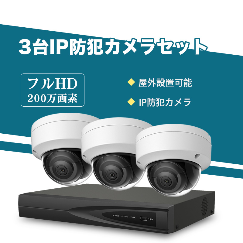 防犯カメラ 屋外 200万画素 固定レンズ2.8mm IP67防塵防水 IPカメラ