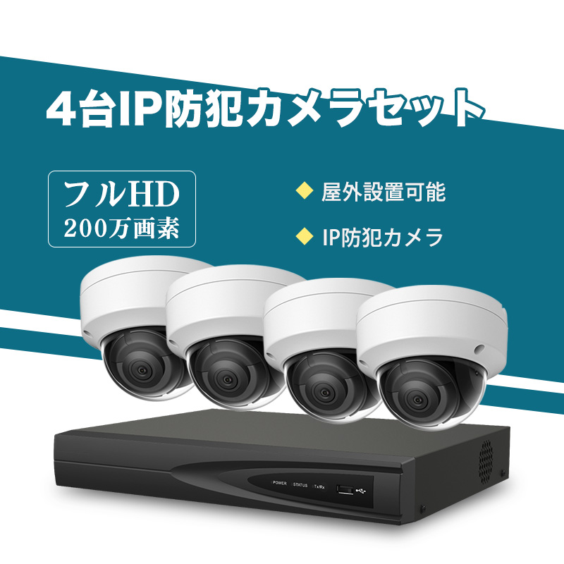 防犯カメラ 屋外 200万画素 固定レンズ2.8mm IP67防塵防水 IPカメラ