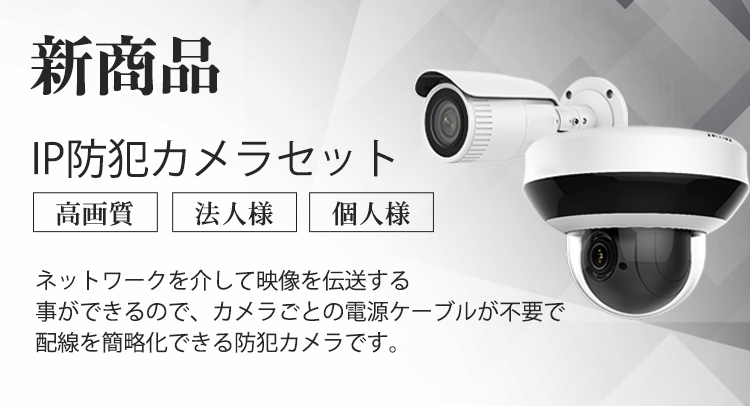 防犯カメラ専門通販店。家庭用カメラ、法人向けカメラ、会議ボード