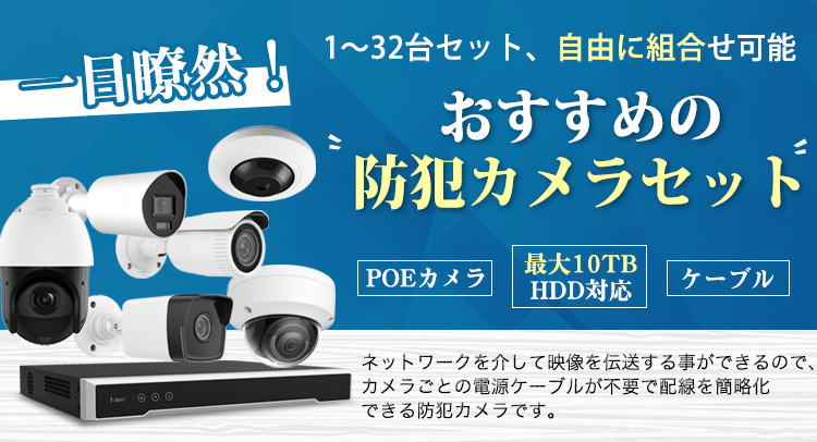 防犯カメラの専門通販店。家庭用カメラ、DIYカメラ、会社用カメラ