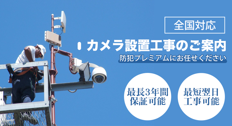防犯カメラの専門通販店。家庭用カメラ、DIYカメラ、会社用