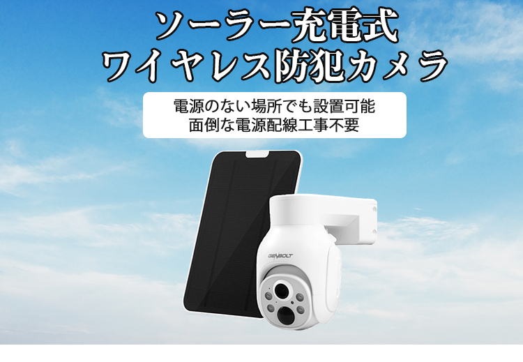 防犯カメラ，電気代0円！ソーラー充電式防犯カメラの集合ページ│防犯