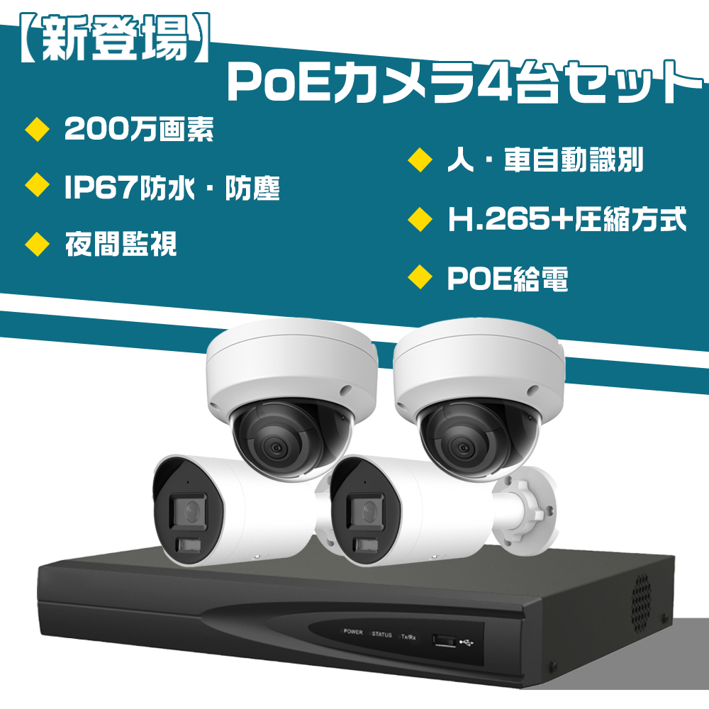 POE防犯カメラセットの集合ページです。最大800万画素、LANケーブル一