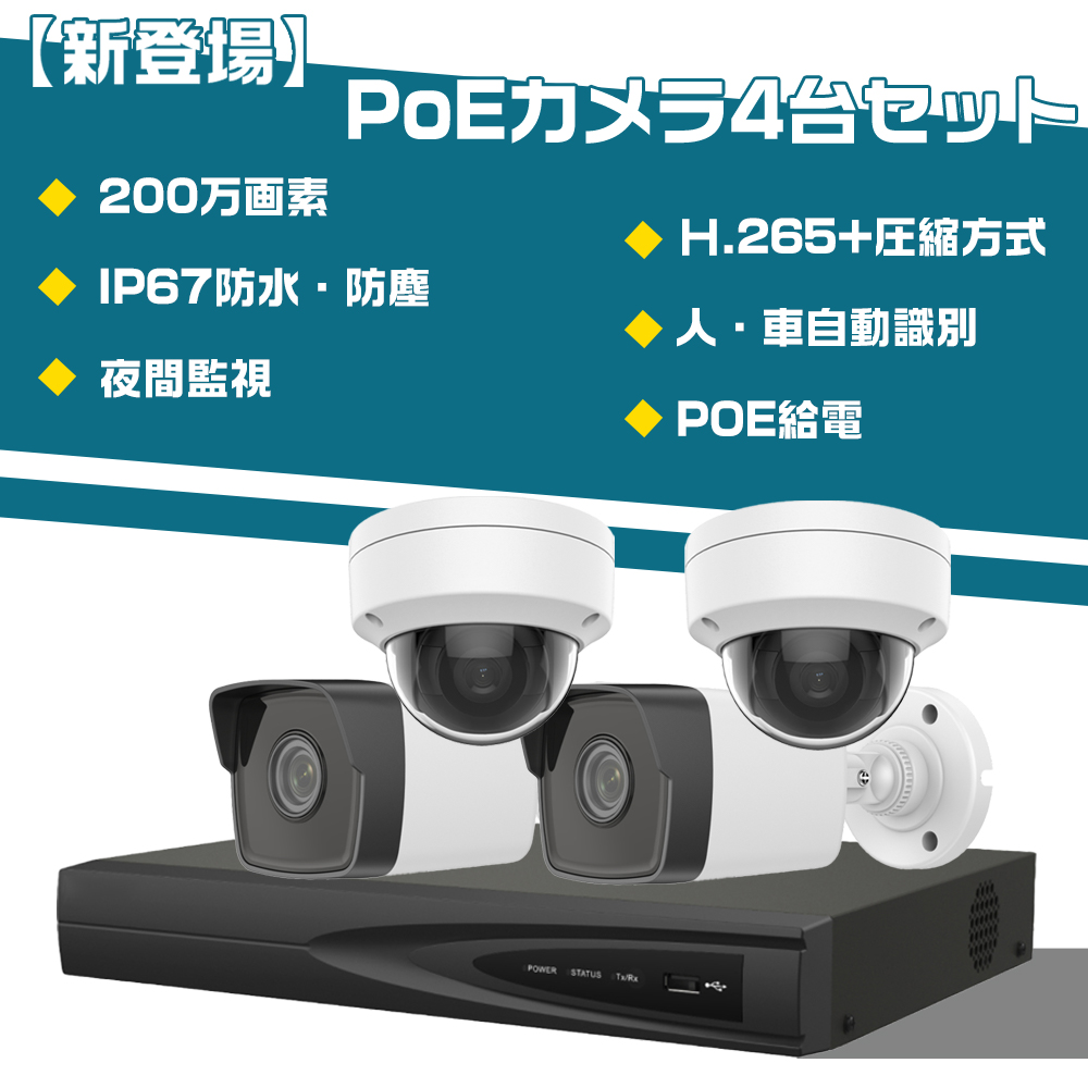 有線 poe 防犯カメラセットランキング 屋内 屋外防犯カメラセット 4K 800万画素 POE防犯カメラ 4台 セット 2TB HDD内蔵 屋内 屋外