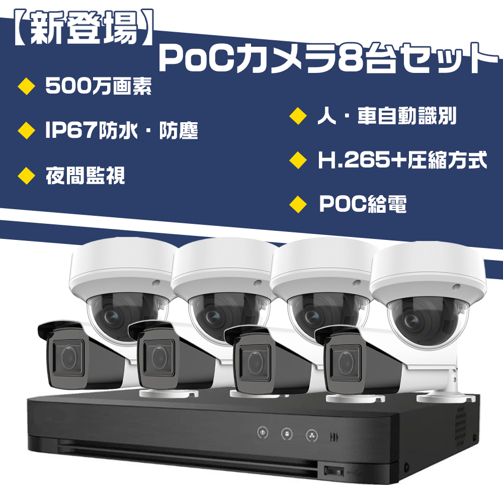 POE防犯カメラ500万画素8台 NVRセット H.265 【公式通販】