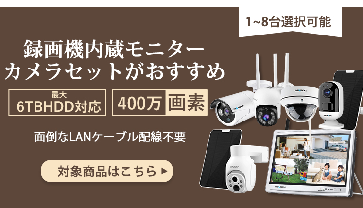 Wi-Fi対応防犯カメラ・録画機セットの集合ページです。Wi-Fi対応です